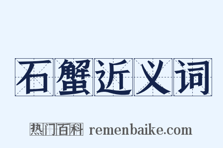 石蟹近义词是什么意思的图片